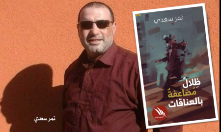 "ظلالٌ مُضاعفةٌ بالعناقات" لنمر سعدي: تمجيدُ الحبِّ واستعاداتُ المُدن